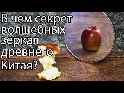 Видео: Волшебные зеркала древнего Китая, в чем их секрет? А ты сможешь его разгадать?