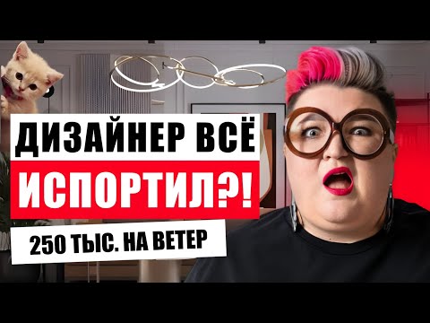 Видео: ЧТО НАВОРОТИЛ ГОРЕ-ДИЗАЙНЕР ЗА 250 ТЫС.? КАК НЕ ПОПАСТЬ К ПЛОХОМУ ДИЗАЙНЕРУ