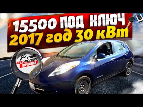 Видео: NISSAN LEAF 30КВТ🚙 - ПОДБОР ПОД КЛЮЧ 🔑