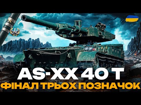 Видео: ● AS-XX 40 t - ЦІКАВА МЕХАНІКА ЧИ ШЛАК? | ФІНАЛ ТРЬОХ ПОЗНАЧОК | + НАТИСК (2880+) ●