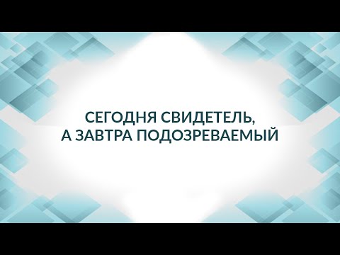 Видео: Сегодня свидетель, а завтра подозреваемый. Допрос свидетеля. Советы адвоката.