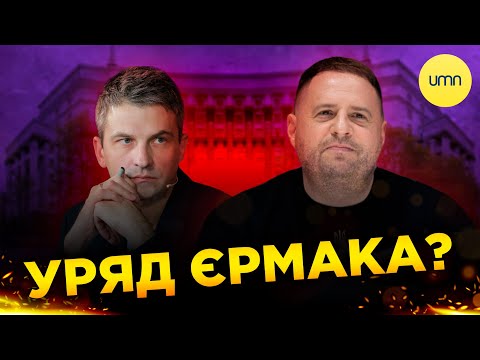 Видео: НАВІЩО міняють міністрів? | Для чого це Єрмаку?