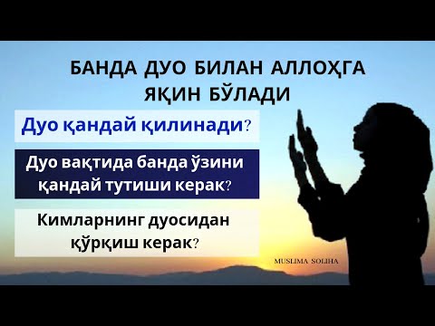 Видео: ФОЗИЛ ҚОРИ: БАНДА ДУО БИЛАН АЛЛОҲГА ЯҚИН БЎЛАДИ!