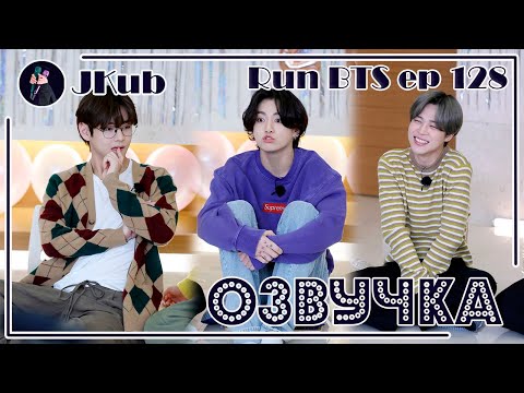 Видео: [РУС ОЗВУЧКА JKub] RUN BTS Ep. 128 (1 часть) | РАН БТС 128 с русской озвучкой