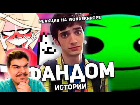 Видео: ▷ ФАНДОМНЫЕ ИСТОРИИ / Лоботоми Дэш, Анимация за 50к$, Undertale Yellow | РЕАКЦИЯ на WonderNope