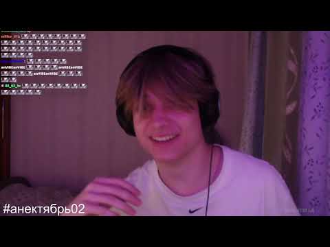 Видео: АНЕК УДАЛЕННАЯ ЗАПИСЬ СТРИМА 11.09.2022 // СТРИМ ПЕРЕД УЧЕБНОЙ НЕДЕЛЕЙ анек02