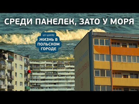 Видео: Гданьское Приморье: как жить среди панелек у моря
