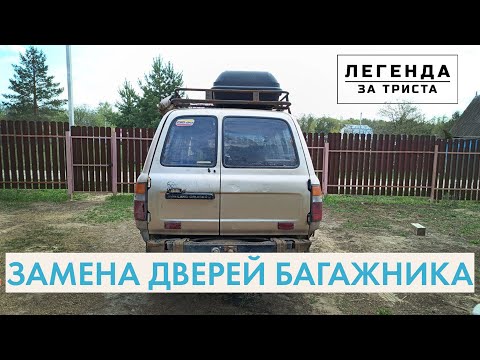 Видео: Колхозная покраска и замена дверей багажника. Легенда за триста - 24 серия
