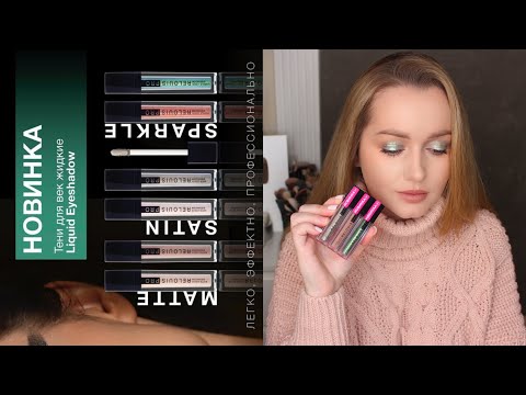 Видео: Новинка-кремовые тени Relouis