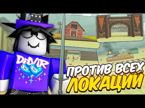 Видео: 🔥 НОВЫЙ МЕЧ ЭКСКАЛИБУР ПРОТИВ ВСЕХ ЛОКАЦИЙ В МЁРТВЫХ РЕЛЬСАХ 💥