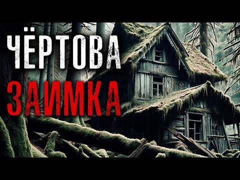 Видео: ЧЁРТОВА ЗАИМКА | Таёжные Истории