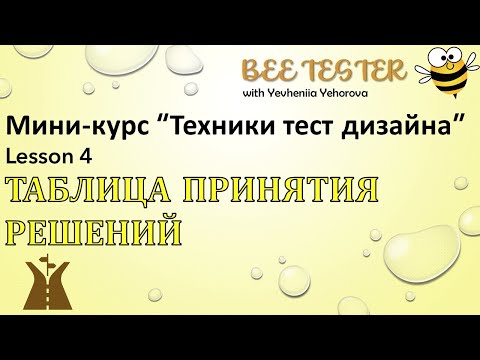Видео: L4. Таблица принятия решений | Decision Table Testing | Техники тест дизайна