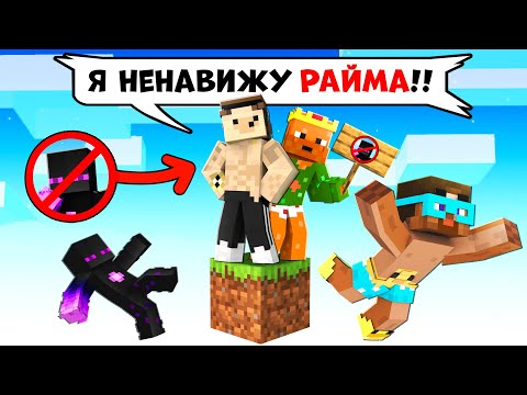 Видео: ✅ ХЕЙТЕР РАЙМА Пробрался На ОДИН БЛОК В Майнкрафт!