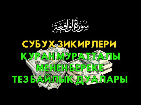 Видео: Субухтун зикирлери + Куран Муратталы – Байлыктын ачкычы, тез байлык дуалары