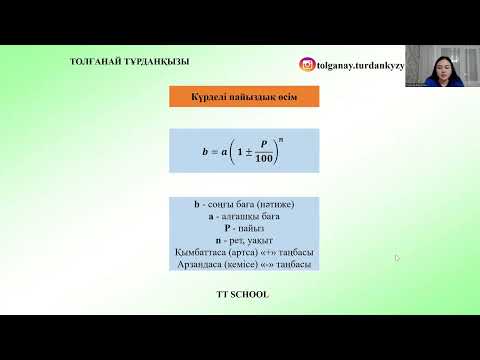 Видео: 25-26 сабақ. Пайызға байланысты мәселе есептер. Адам жасына байланысты мәселе есептер