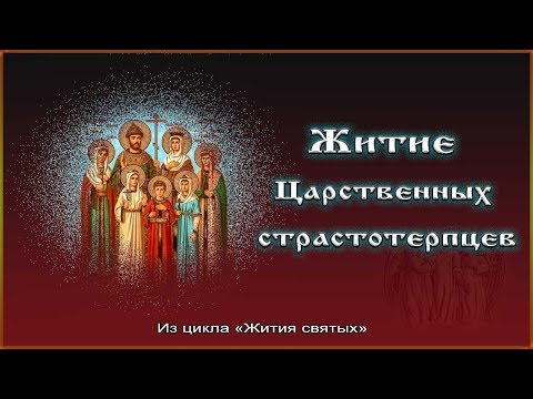 Видео: ✞ Житие Царственных страстотерпцев