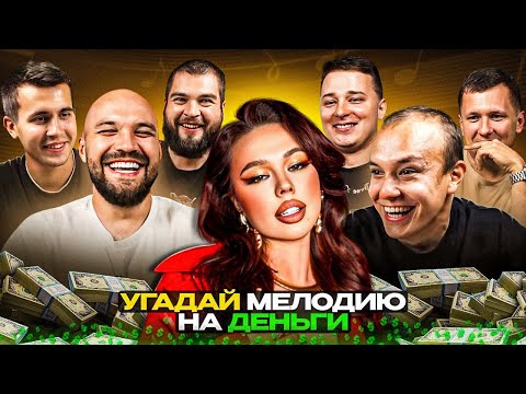 Видео: УГАДАЙ МЕЛОДИЮ vs СИНДИКАТ - 1 СЕРИЯ