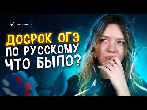 Видео: Разбор досрочного ОГЭ по русскому языку 2024. Что было на экзамене?