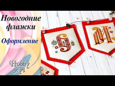 Видео: Оформление Новогодних флажков / ПРОСТОЙ СПОСОБ для тех, кто не хочет шить.