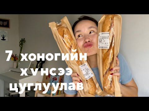 Видео: Хамт хүнс цуглуулая 🇯🇵🥑🥖🥚🥦