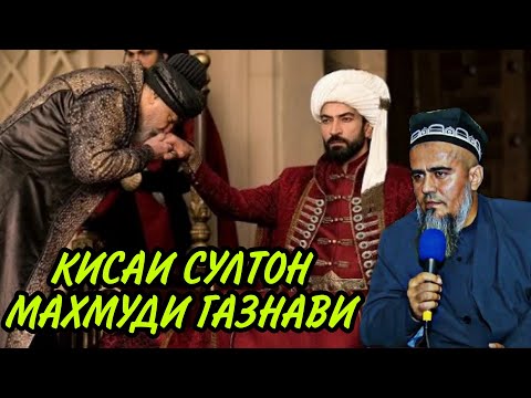 Видео: КИСАИ СУЛТОН МАХМУДИ ГАЗНАВИ! ДОМУЛЛО АБДУРАХИМ НАВ 2020