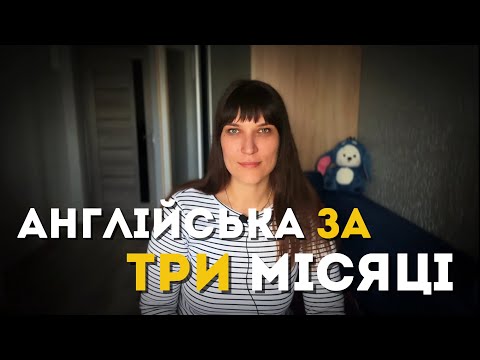Видео: Вивчи англійську за 3 місяці (або ні)