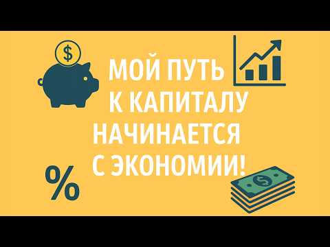Видео: Как я экономлю в Германии, чтобы инвестировать и построить капитал
