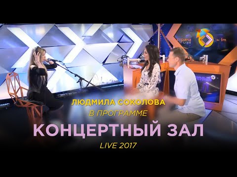 Видео: Людмила Соколова. Интервью и выступление на Страна FM (LIVE, 2017)