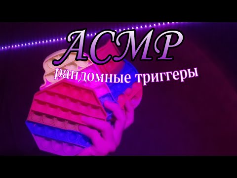 Видео: АСМР || ASMR рандомные тригеры, звуки рта, скретчинг | см. описание