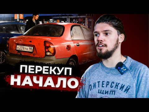 Видео: От Ланоса до Мерседеса. Перекуп автомобилей. 1 серия
