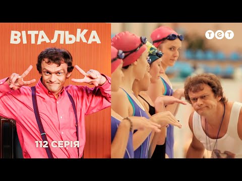 Видео: Виталька. Тренер по плаванию. Серия 112