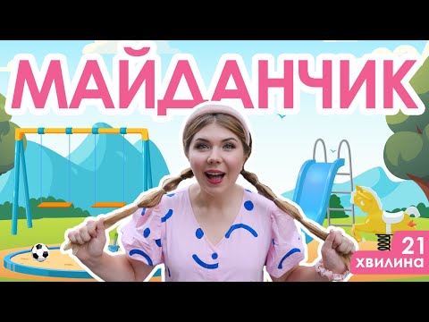 Видео: Випуск №15 | МАЙДАНЧИК (21 хвилина)