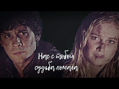 Видео: • Bellamy & Clarke • | • Нас с тобой судьба ломала •