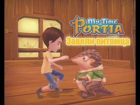 Видео: Завели питомца - My time at Portia #2