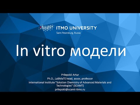 Видео: Курс "Нанотоксикология". Лекция 6 "In vitro модели"