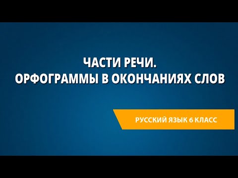 Видео: Части речи. Орфограммы в окончаниях слов