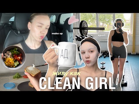 Видео: CLEAN GIRL ♡ | уход за собой, здоровый образ жизни, тренировка + питание
