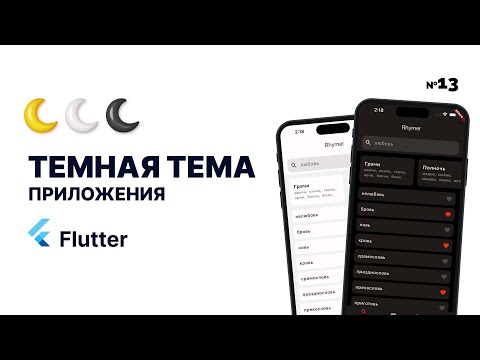 Видео: Темная тема Flutter приложения | Как сделать ПРАВИЛЬНО ? | Приложение на Flutter с нуля №13