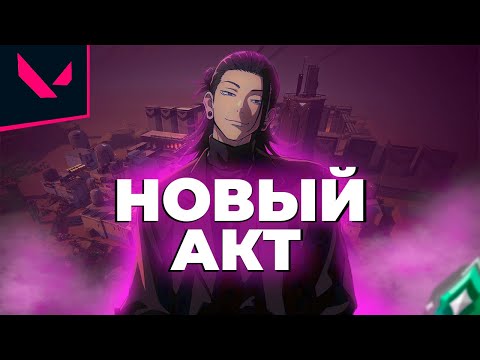 Видео: НОВЫЙ АКТ В VALORANT