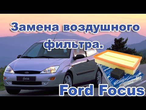 Видео: Ford Focus 1. Замена воздушного фильтра . Легко и Просто.