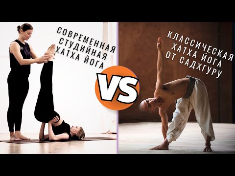 Видео: Отличия классической Хатха Йоги Садхгуру от современной студийной йоги