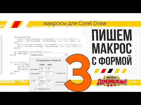 Видео: Пишем макрос с формой часть 3. VBA, циклы, условия, чекбоксы, форма. Corel Draw от Деревяшкина