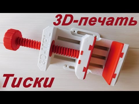 Видео: Тиски механические. Печать на 3d-принтере