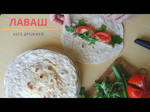 Видео: АРОМАТНЫЙ и ХРУСТЯЩИЙ Тонкий Лаваш без Дрожжей ПОД ЛЮБОЕ БЛЮДО И НАЧИНКУ! Пробуйте! У вас получится!