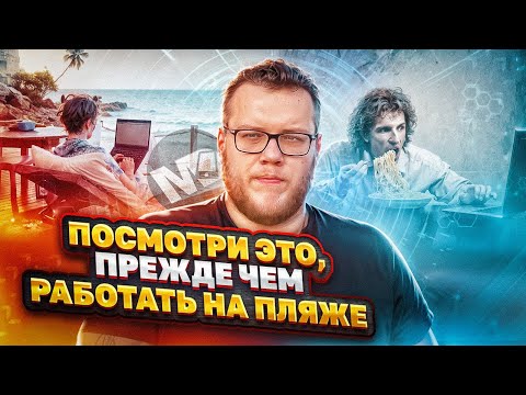 Видео: Вся правда про удаленку. Посмотри прежде, чем уехать / Мобильный разработчик