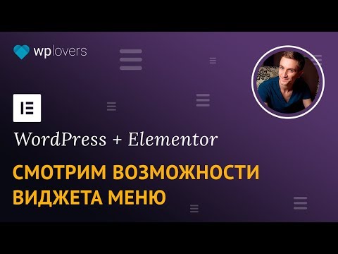 Видео: Какие меню можно сделать в конструкторе сайтов Elementor Pro для WordPress