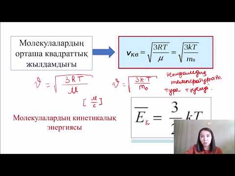 Видео: ҰБТ 2023|| Физика|| Молекулалық физика  есептерін талдау