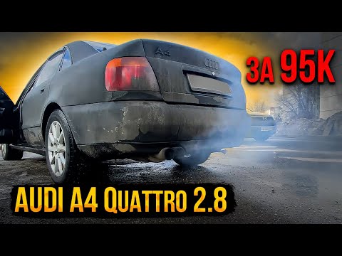 Видео: Купил Audi A4 b5 Quattro 2.8 За 95к