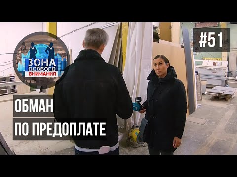 Видео: Обман по предоплате. Зона особого внимания #51
