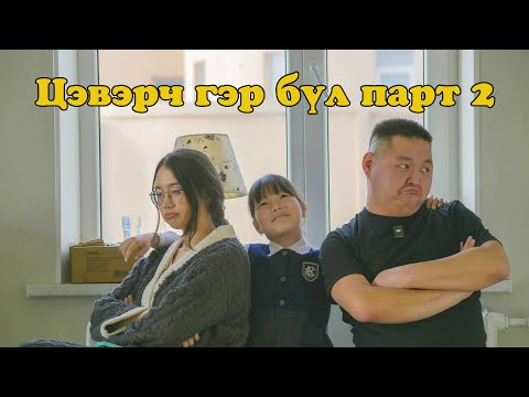 Видео: Цэвэрч гэр бүл парт 2